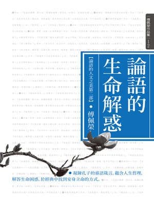 cover image of 論語的生命解惑（論語的人文之美 第二部）